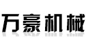高密市万豪机器无限公司